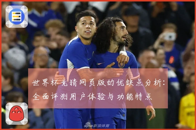 世界杯竞猜网页版的优缺点分析：全面评测用户体验与功能特点