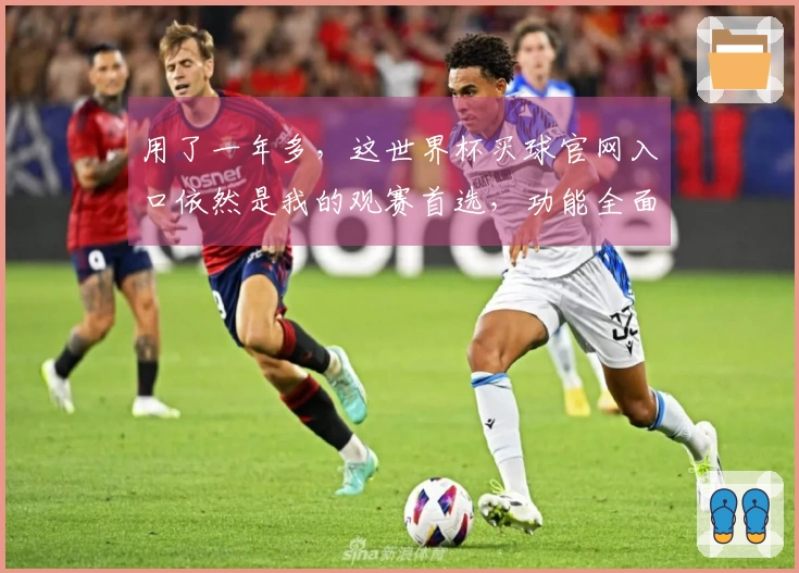 用了一年多，这世界杯买球官网入口依然是我的观赛首选，功能全面体验佳