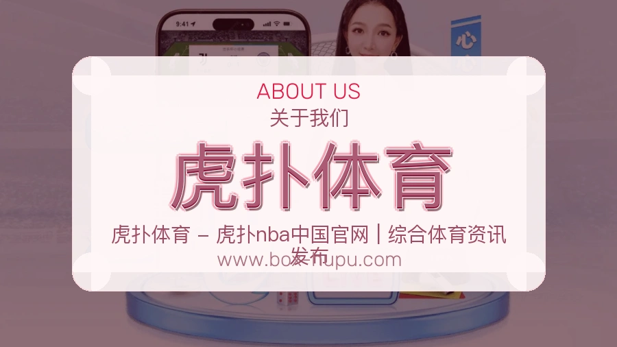虎扑体育 客户端图