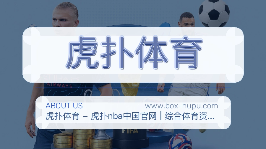 关于 虎扑体育