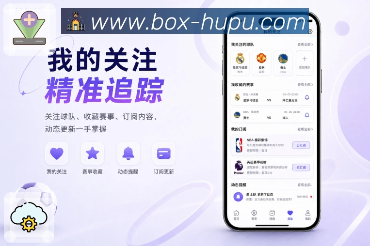 虎扑体育App轻提醒订阅：球队提醒、比赛提醒、事件类型和低打扰通知